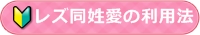 レズ同性愛の利用法