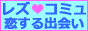 レズコミュ〜恋する出会い〜